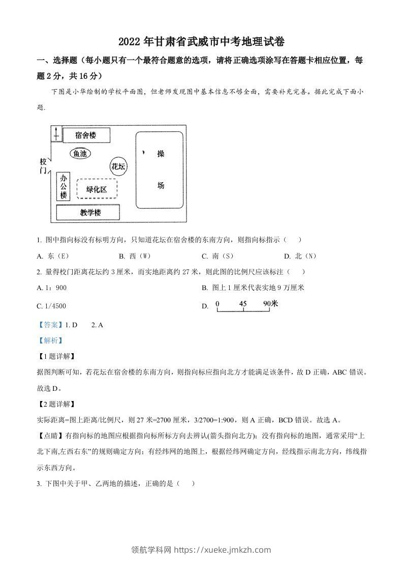 2022年甘肃省武威市中考地理真题（含答案）-领航学科网