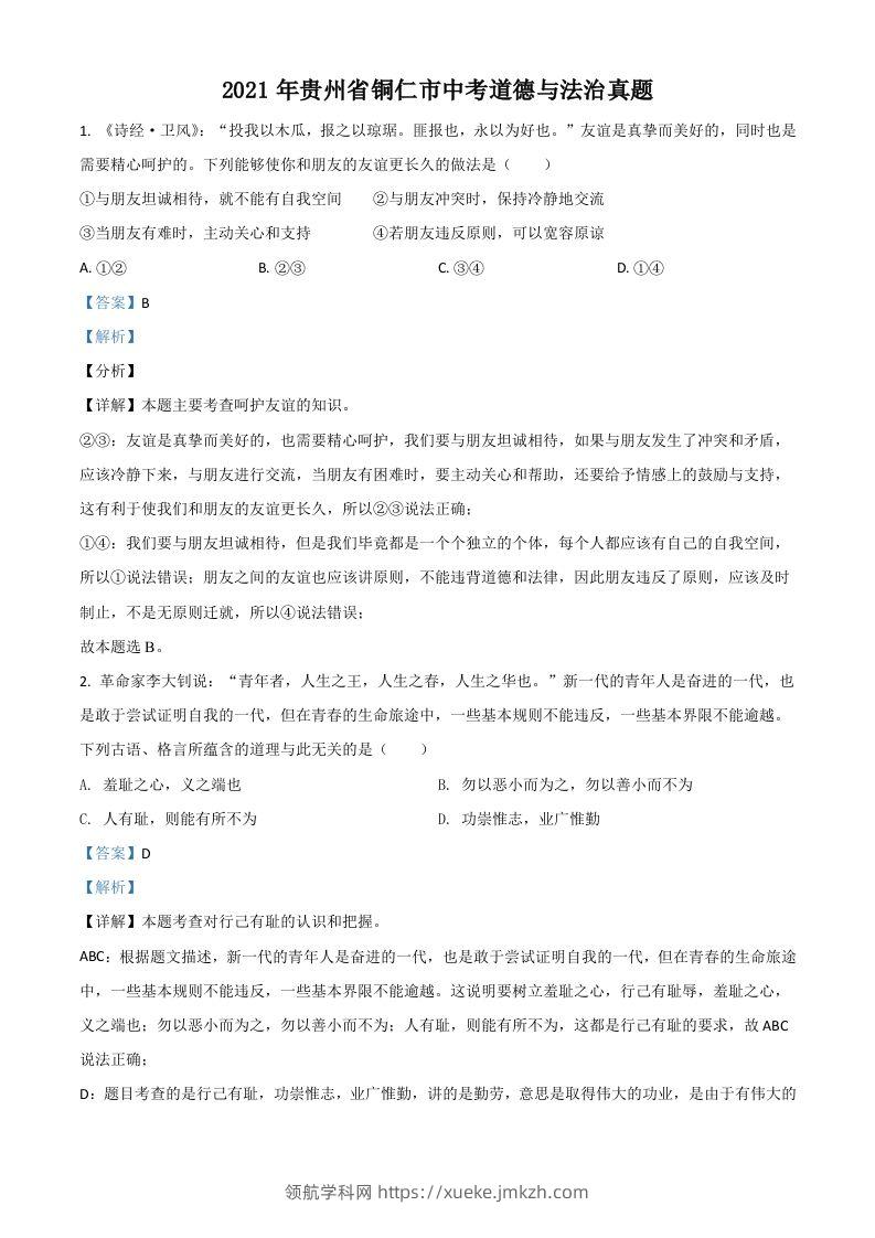 贵州省铜仁市2021年中考道德与法治真题（含答案）-领航学科网