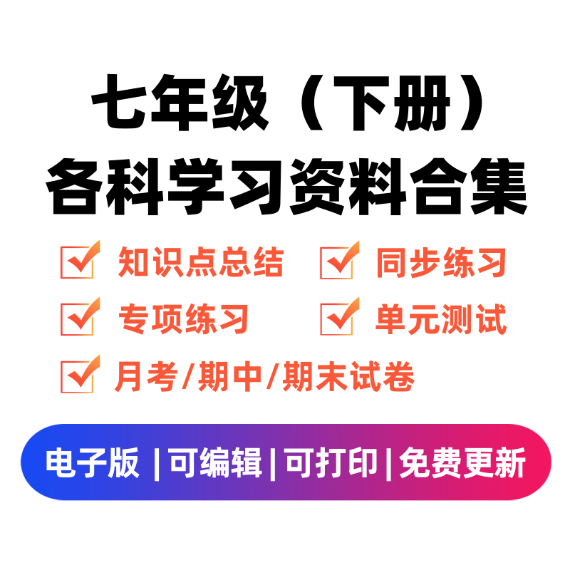 七年级（下册）各科学习资料合集-领航学科网