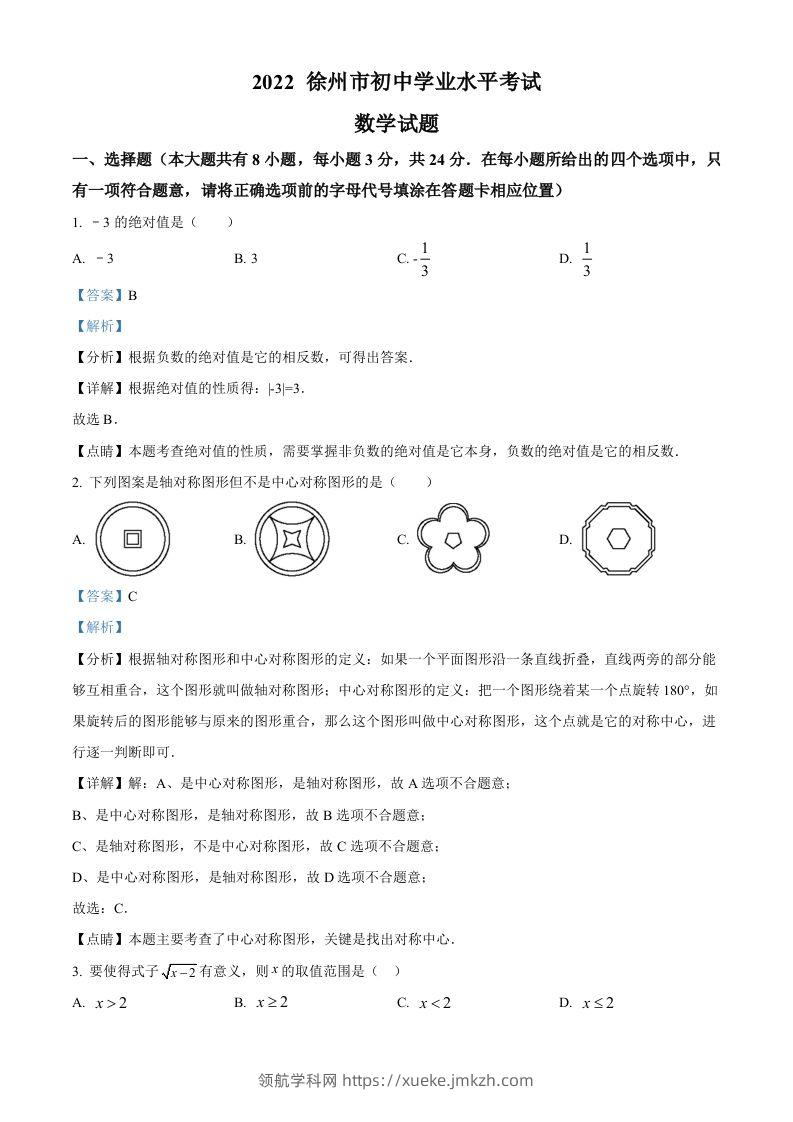 2022年江苏省徐州市中考数学真题（含答案）-领航学科网