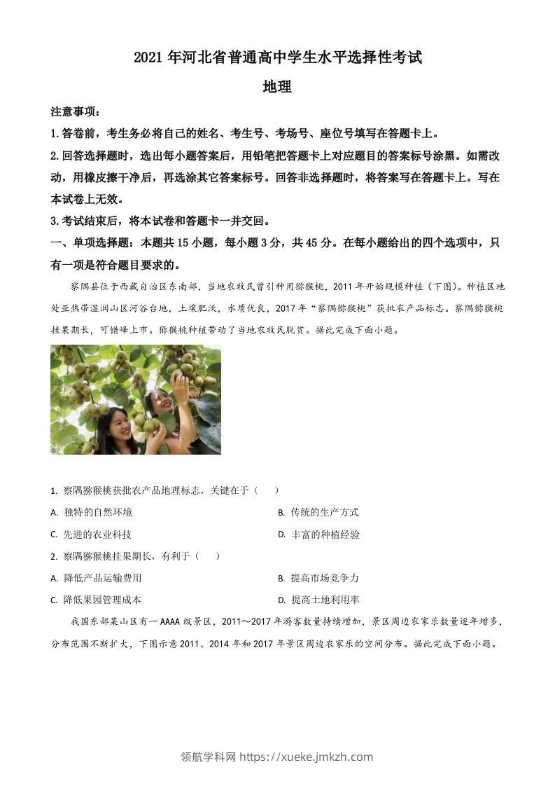 2021年高考地理试卷（河北）（空白卷）-领航学科网