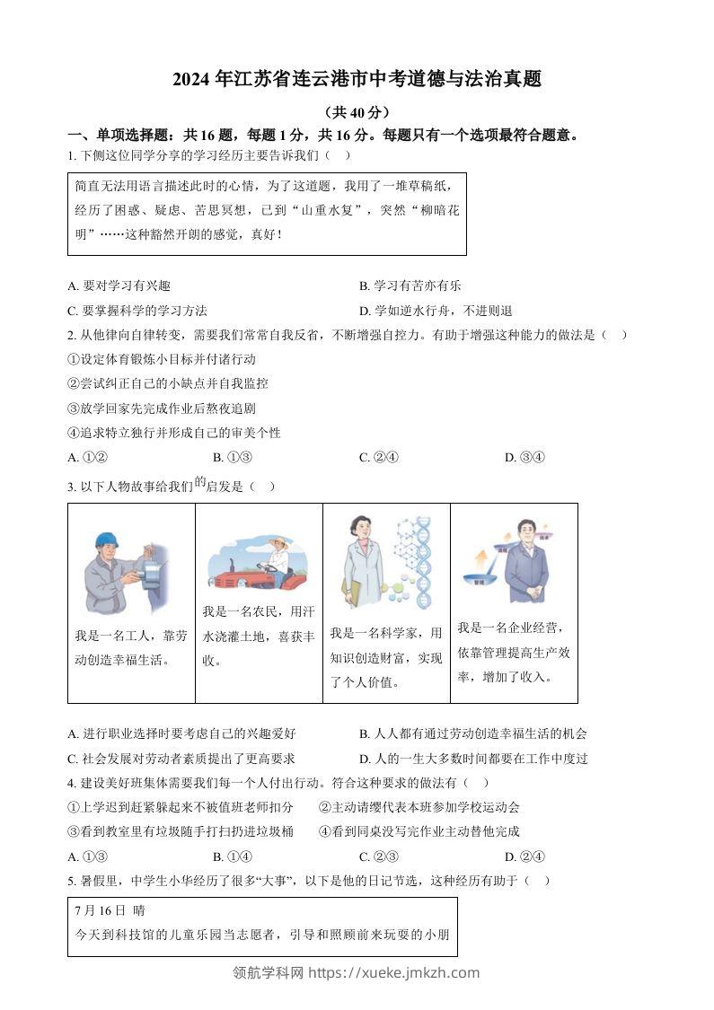 2024年江苏省连云港市中考道德与法治真题（空白卷）-领航学科网