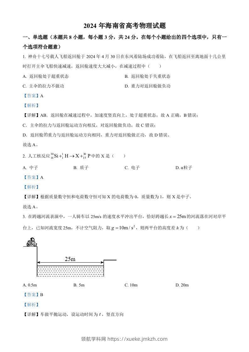 2024年高考物理试卷（海南）（含答案）-领航学科网