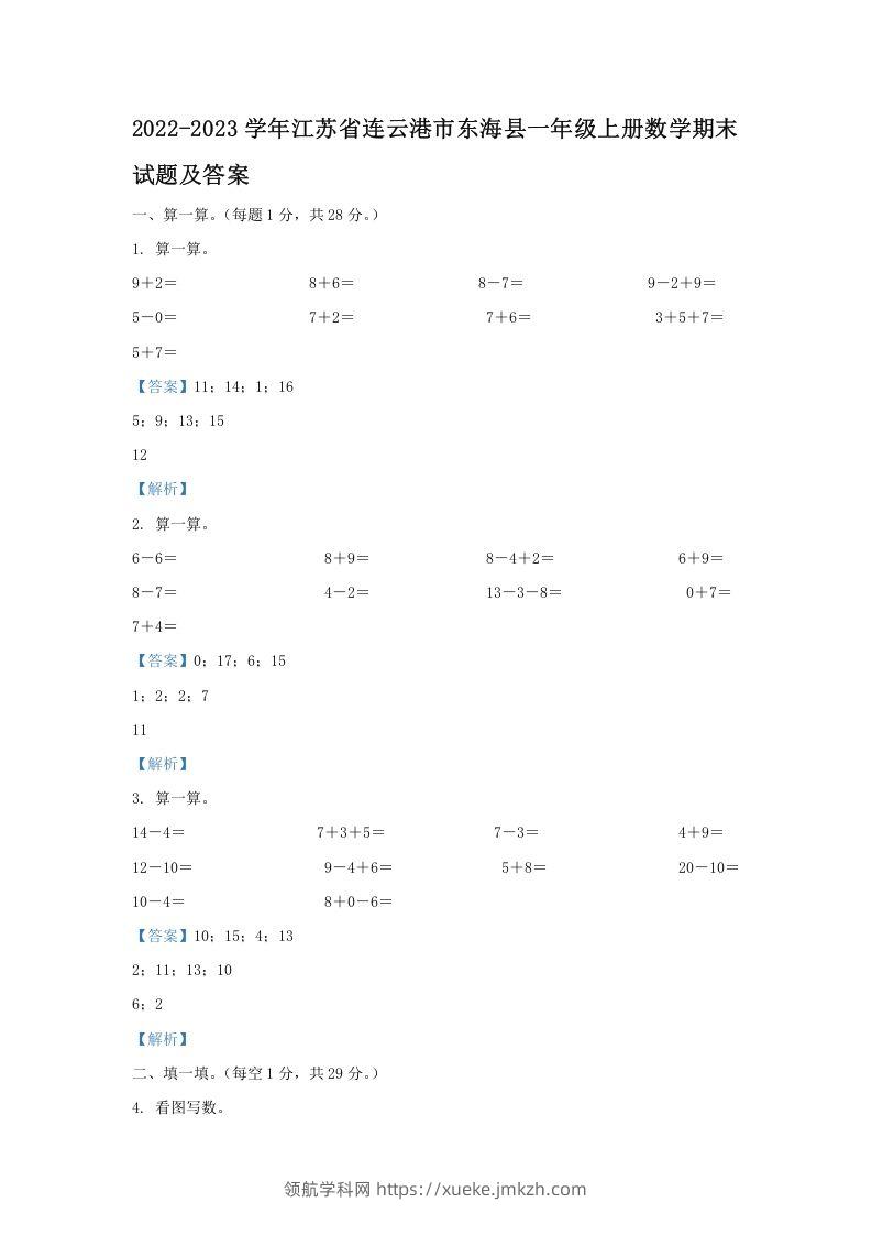 2022-2023学年江苏省连云港市东海县一年级上册数学期末试题及答案(Word版)-领航学科网