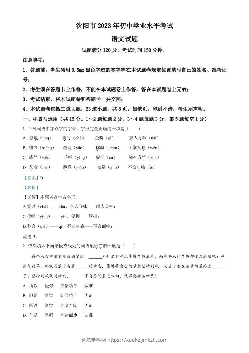 2023年辽宁省沈阳市中考语文真题（含答案）-领航学科网
