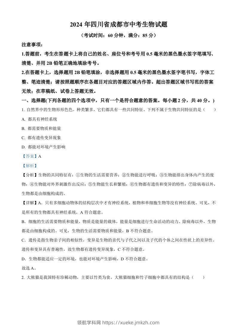 2024年四川省成都市中考生物试题（含答案）-领航学科网