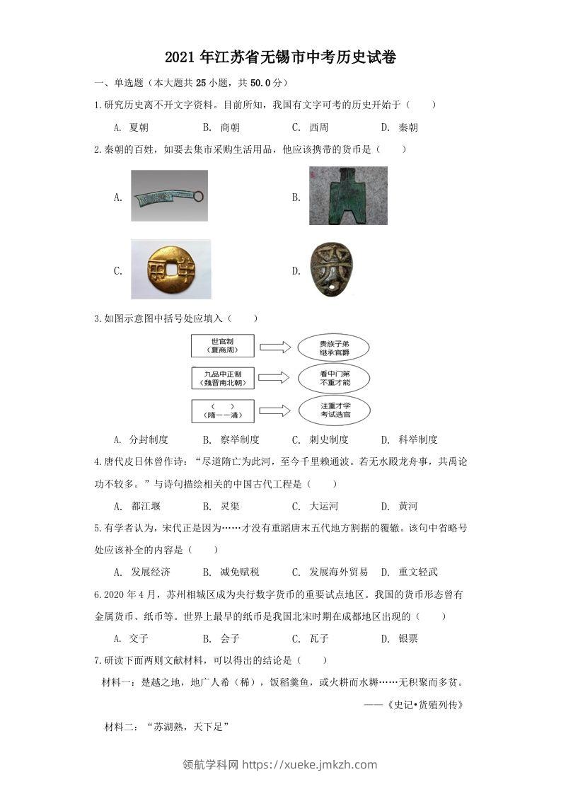 江苏省无锡市2021年中考历史试题（空白卷）-领航学科网