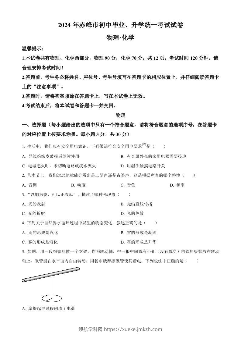 2024年内蒙古赤峰市中考物理试题（空白卷）-领航学科网