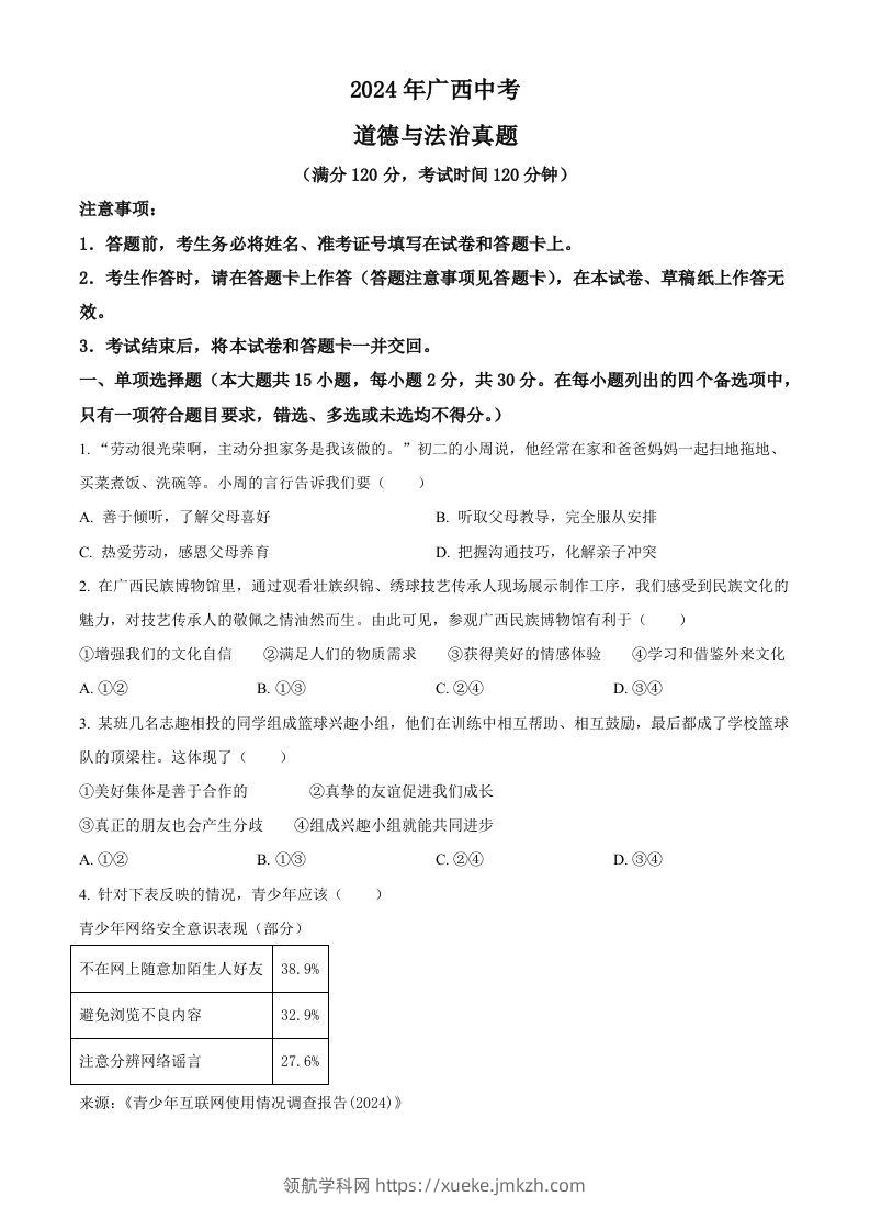 2024年广西中考道德与法治真题（空白卷）-领航学科网