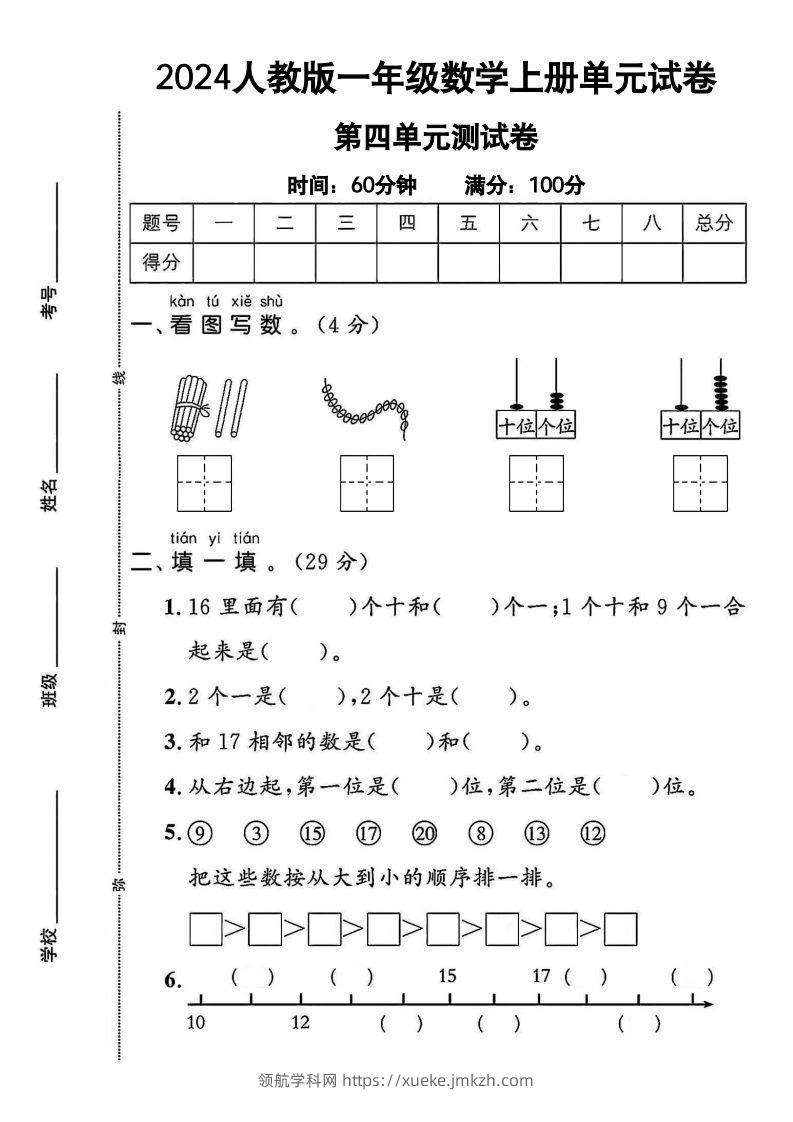 一上人教版数学【2024秋-第四单元测试卷.1】-领航学科网