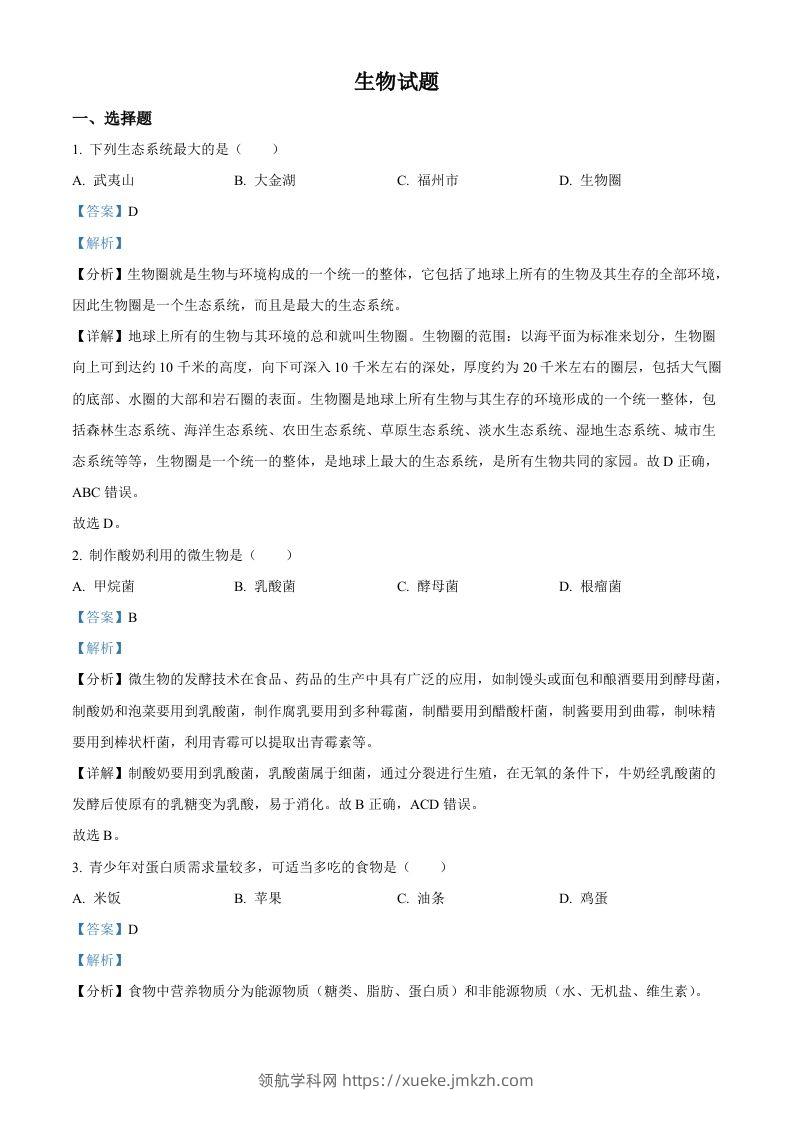 2023年福建省中考生物真题（含答案）-领航学科网