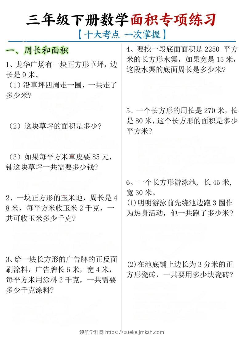三年级下册数学面积专项【十大考点】-领航学科网
