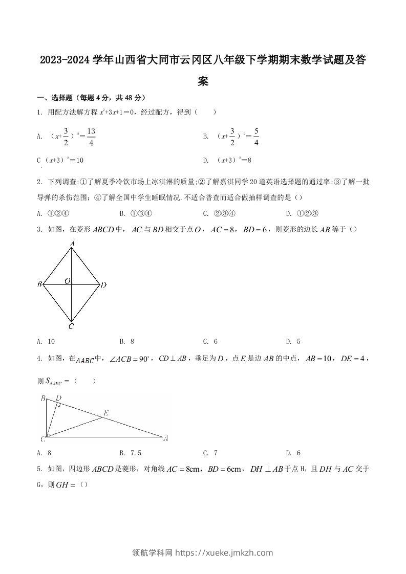 2023-2024学年山西省大同市云冈区八年级下学期期末数学试题及答案(Word版)-领航学科网