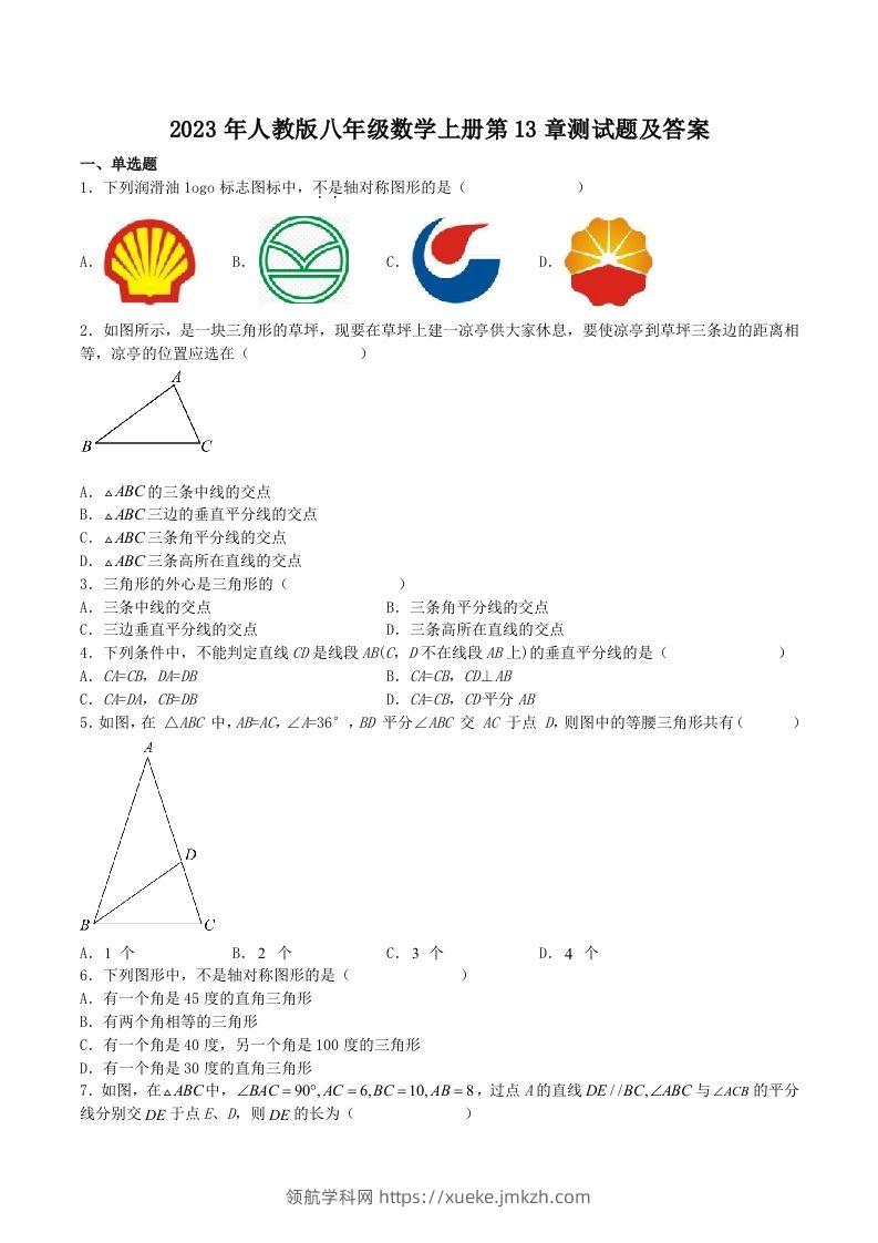 2023年人教版八年级数学上册第13章测试题及答案(Word版)-领航学科网