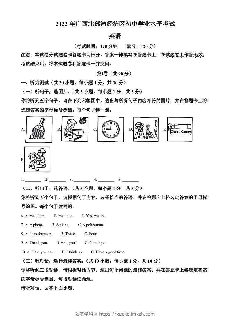 2022年广西北部湾经济区中考英语真题（空白卷）-领航学科网