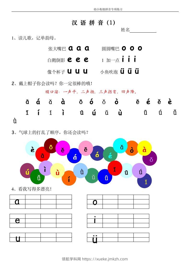 【拼音】幼小衔接拼音专项练习-领航学科网