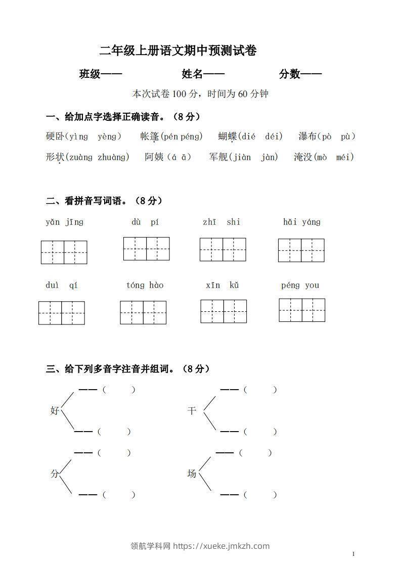【二年级上册】语文期中名校真题测试卷-领航学科网