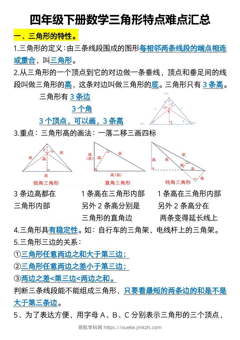 四年级下册数学三角形特点难点汇总-领航学科网