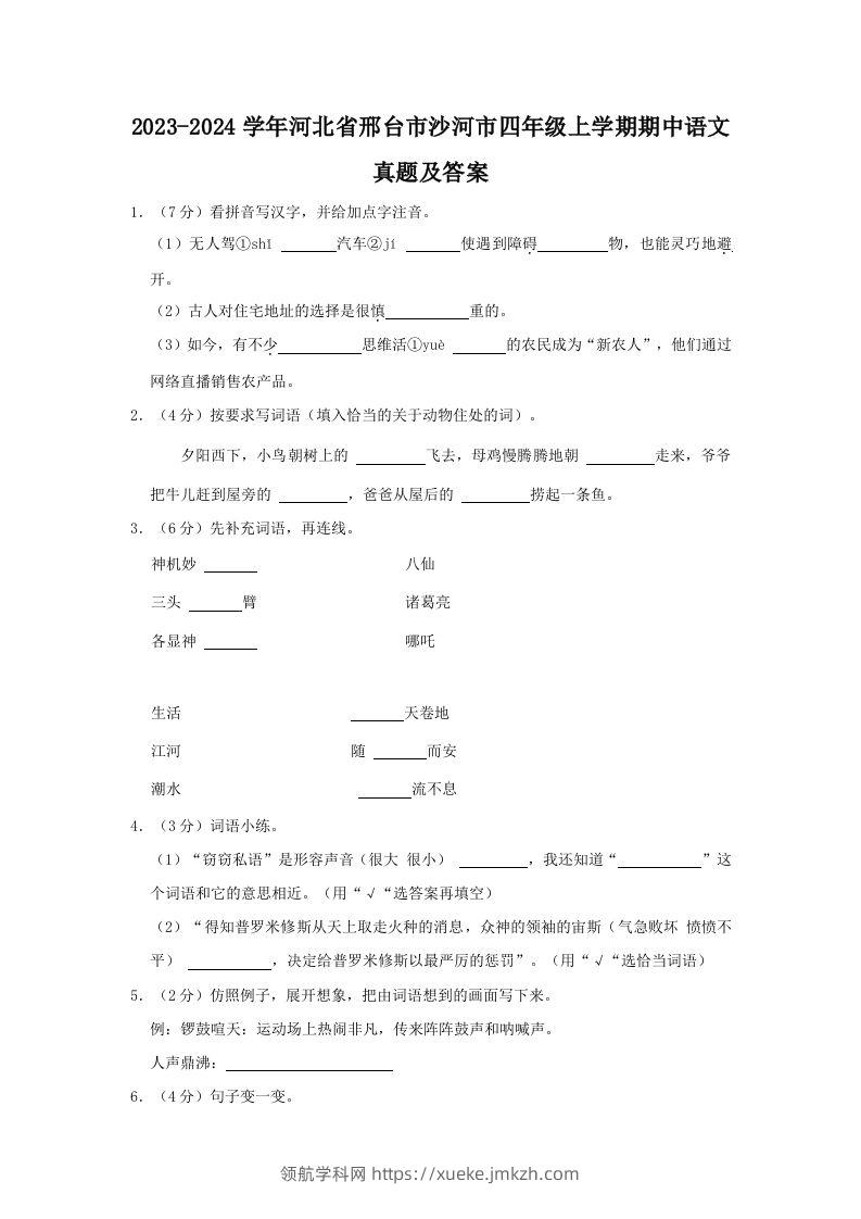 2023-2024学年河北省邢台市沙河市四年级上学期期中语文真题及答案(Word版)-领航学科网