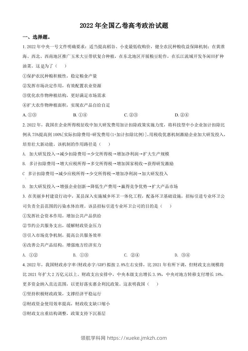 2022年高考政治试卷（全国乙卷）（空白卷）-领航学科网