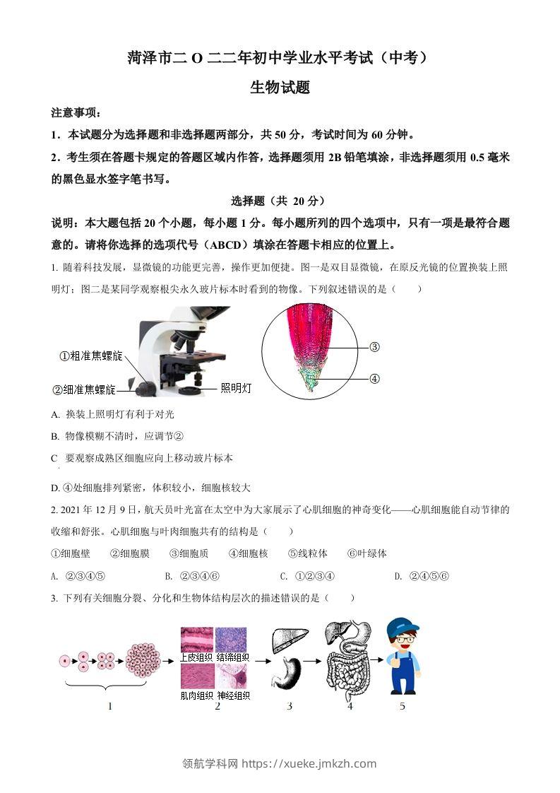 2022年山东省菏泽市中考生物真题（空白卷）-领航学科网