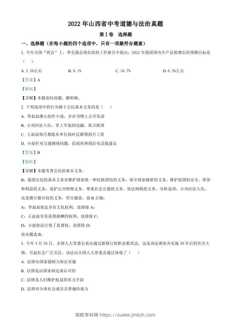 2022年山西省中考道德与法治真题（含答案）-领航学科网