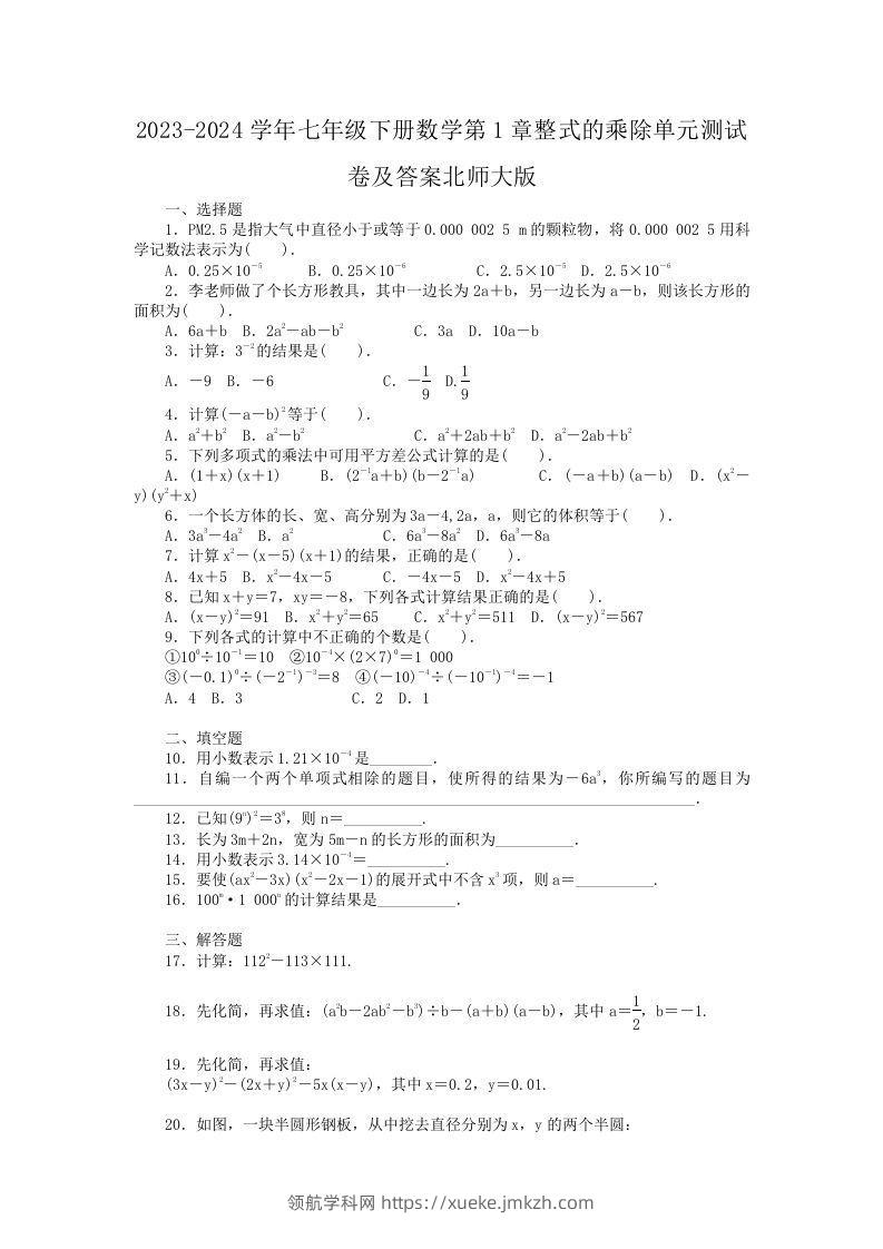 2023-2024学年七年级下册数学第1章整式的乘除单元测试卷及答案北师大版(Word版)-领航学科网