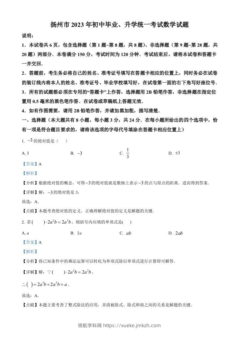 2023年江苏省扬州市中考数学真题（含答案）-领航学科网