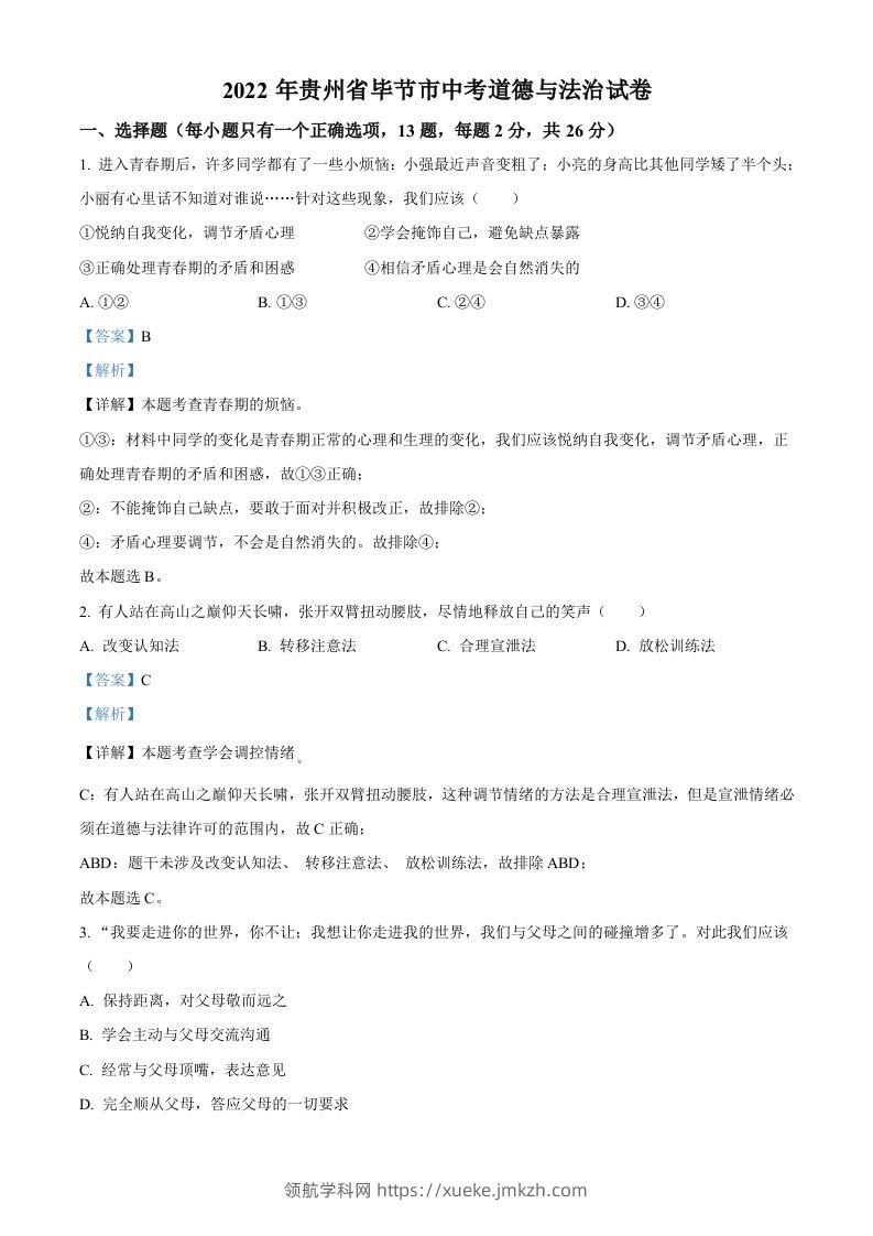 2022年贵州省毕节市中考道德与法治真题（含答案）-领航学科网