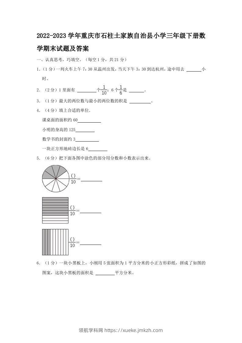 2022-2023学年重庆市石柱土家族自治县小学三年级下册数学期末试题及答案(Word版)-领航学科网