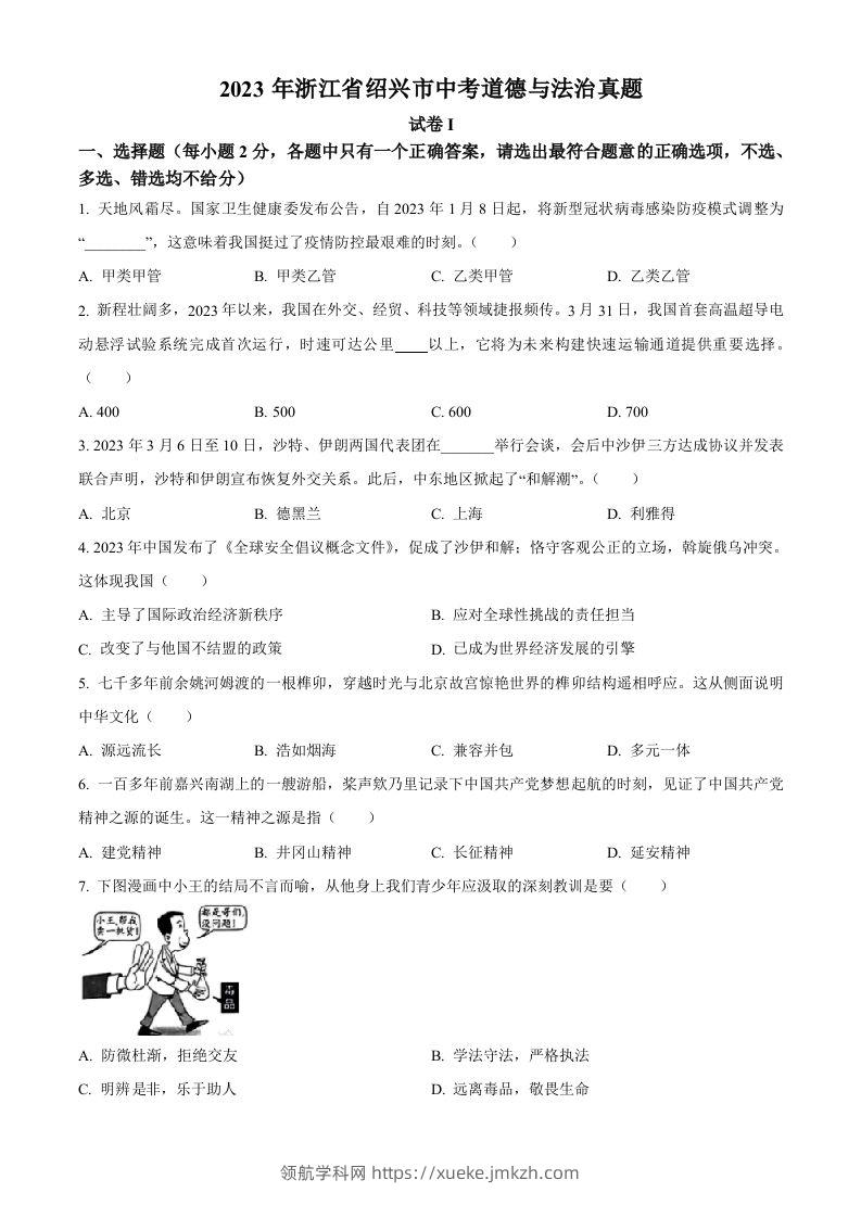 2023年浙江省绍兴市中考道德与法治真题（空白卷）-领航学科网