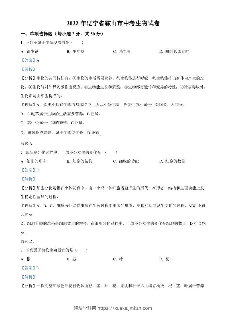 2022年辽宁省鞍山市中考生物真题（含答案）-领航学科网