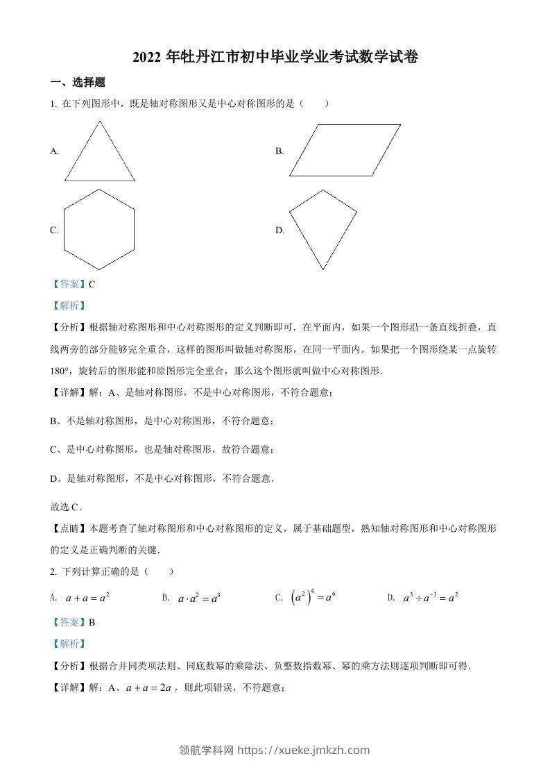 2022年黑龙江省牡丹江市中考数学真题（含答案）-领航学科网