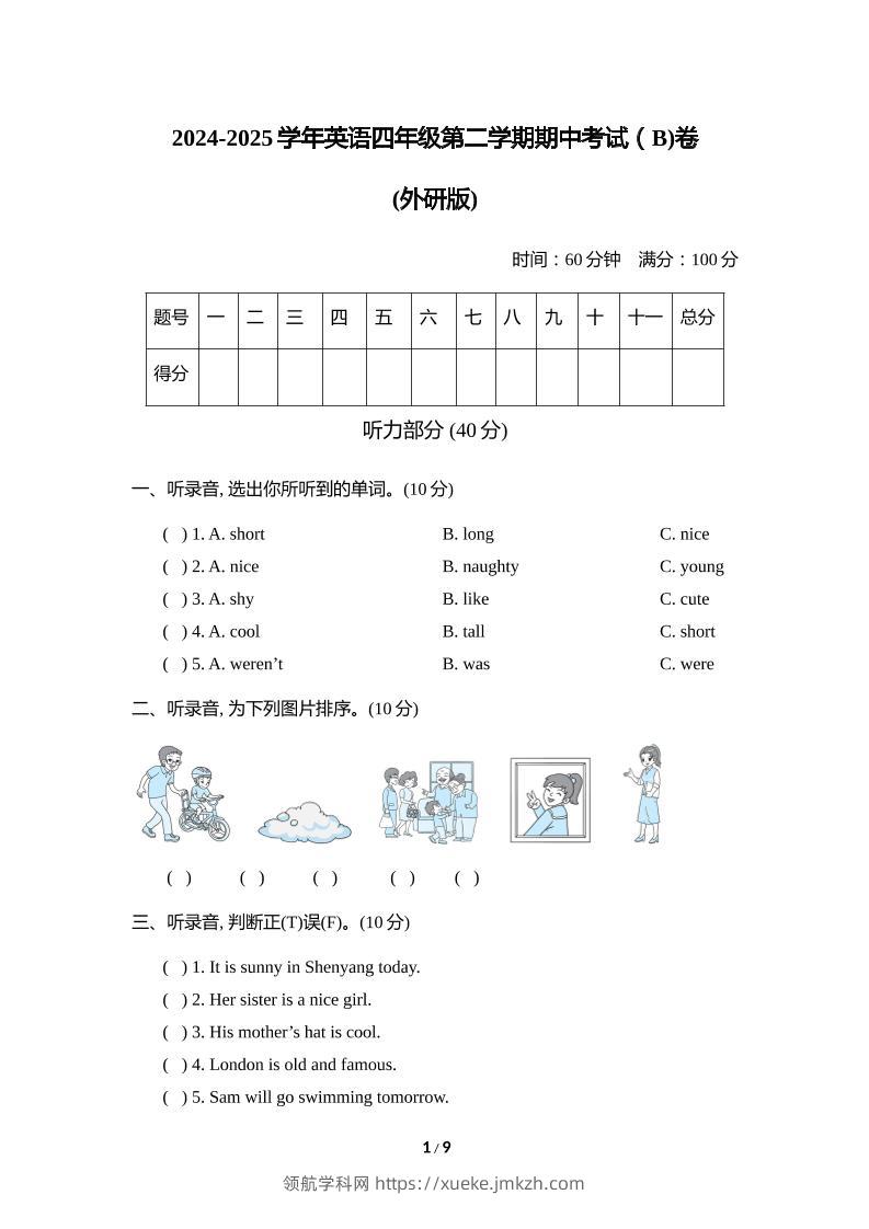 外研版2024-2025学年英语四年级下册第二学期期中考试（B)卷-领航学科网