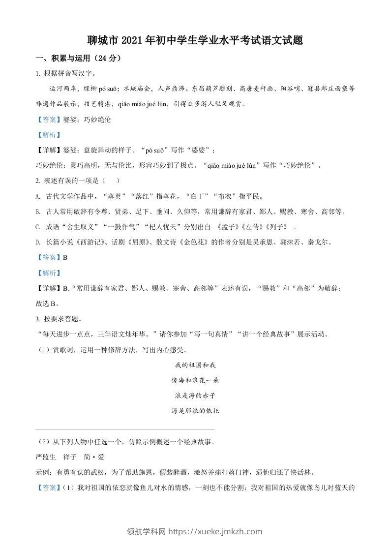山东省聊城市2021年中考语文试题（含答案）-领航学科网