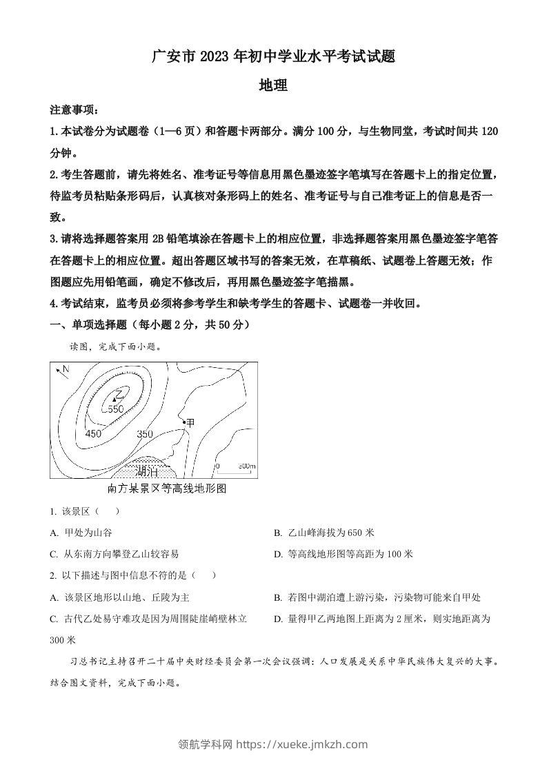 2023年四川省广安市中考地理真题（空白卷）-领航学科网