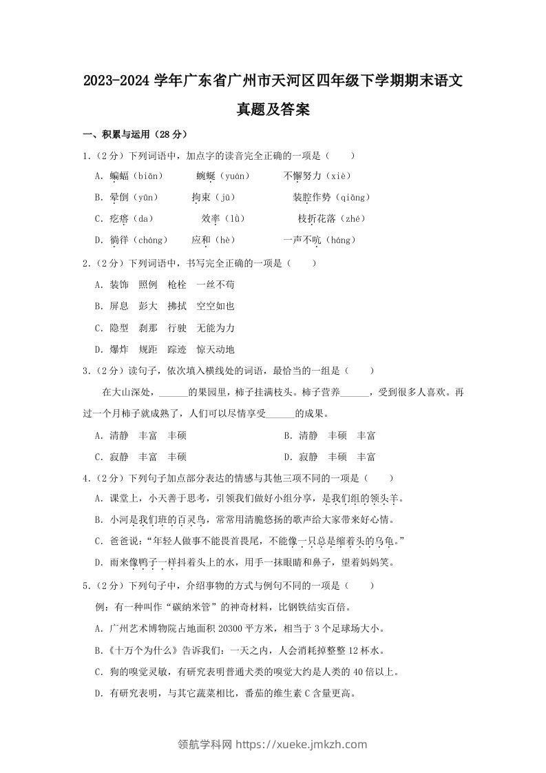 2023-2024学年广东省广州市天河区四年级下学期期末语文真题及答案(Word版)-领航学科网