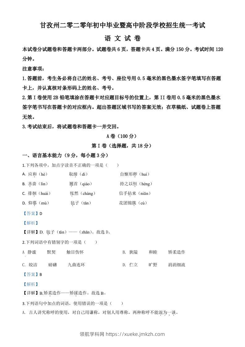四川省甘孜州2020年中考语文试题（含答案）-领航学科网