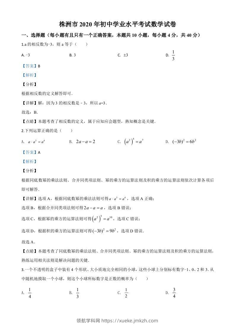 湖南省株洲市2020年中考数学真题（含答案）-领航学科网