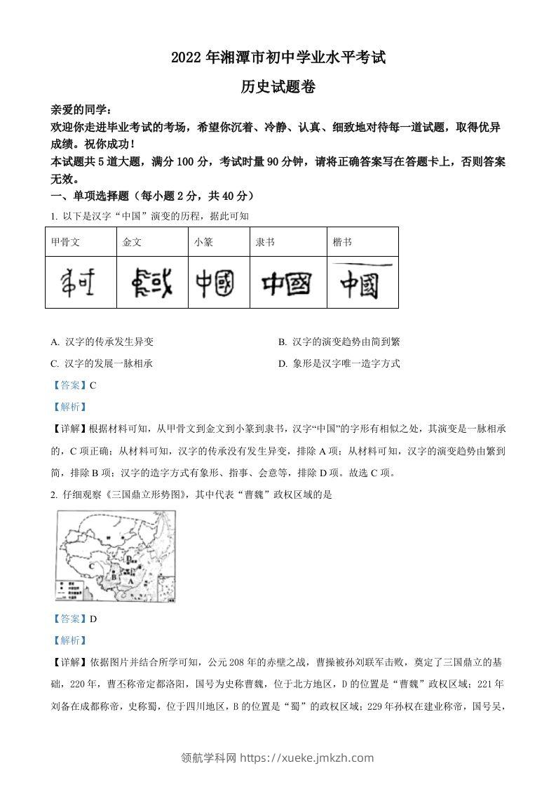2022年湖南省湘潭市中考历史真题（含答案）-领航学科网