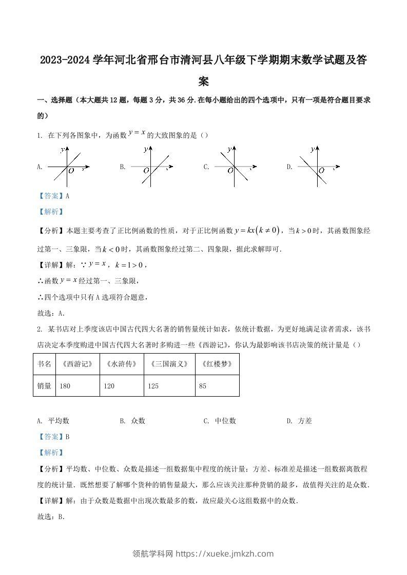 2023-2024学年河北省邢台市清河县八年级下学期期末数学试题及答案(Word版)-领航学科网