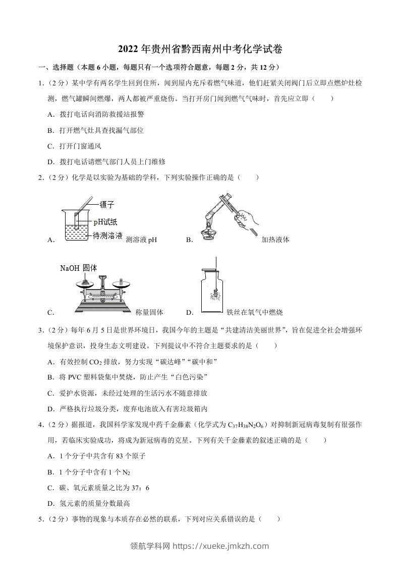 2022年贵州省黔西南州中考化学真题-领航学科网