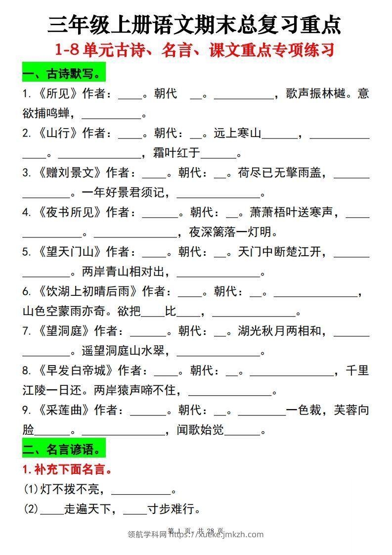 【期末总复习重点1-8单元古诗名言课文重点专项（练习+答案28页）三上语文-领航学科网