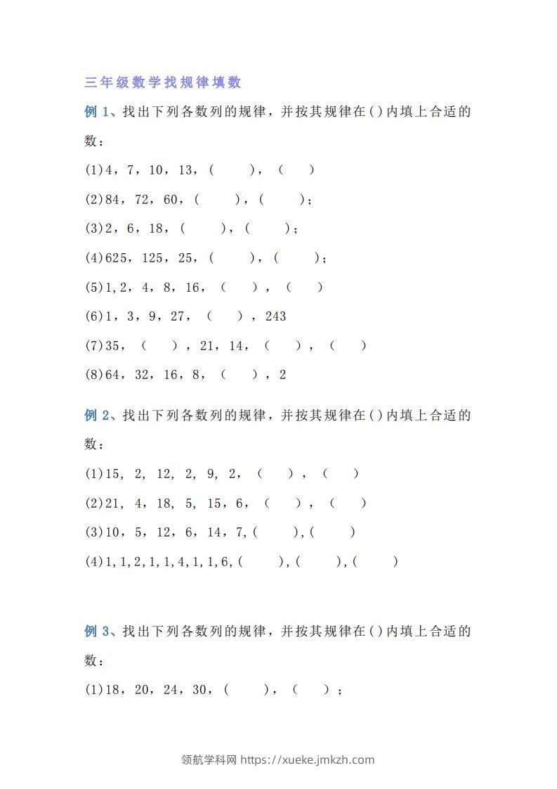 小学三年级上册数学找规律专项练习题-领航学科网