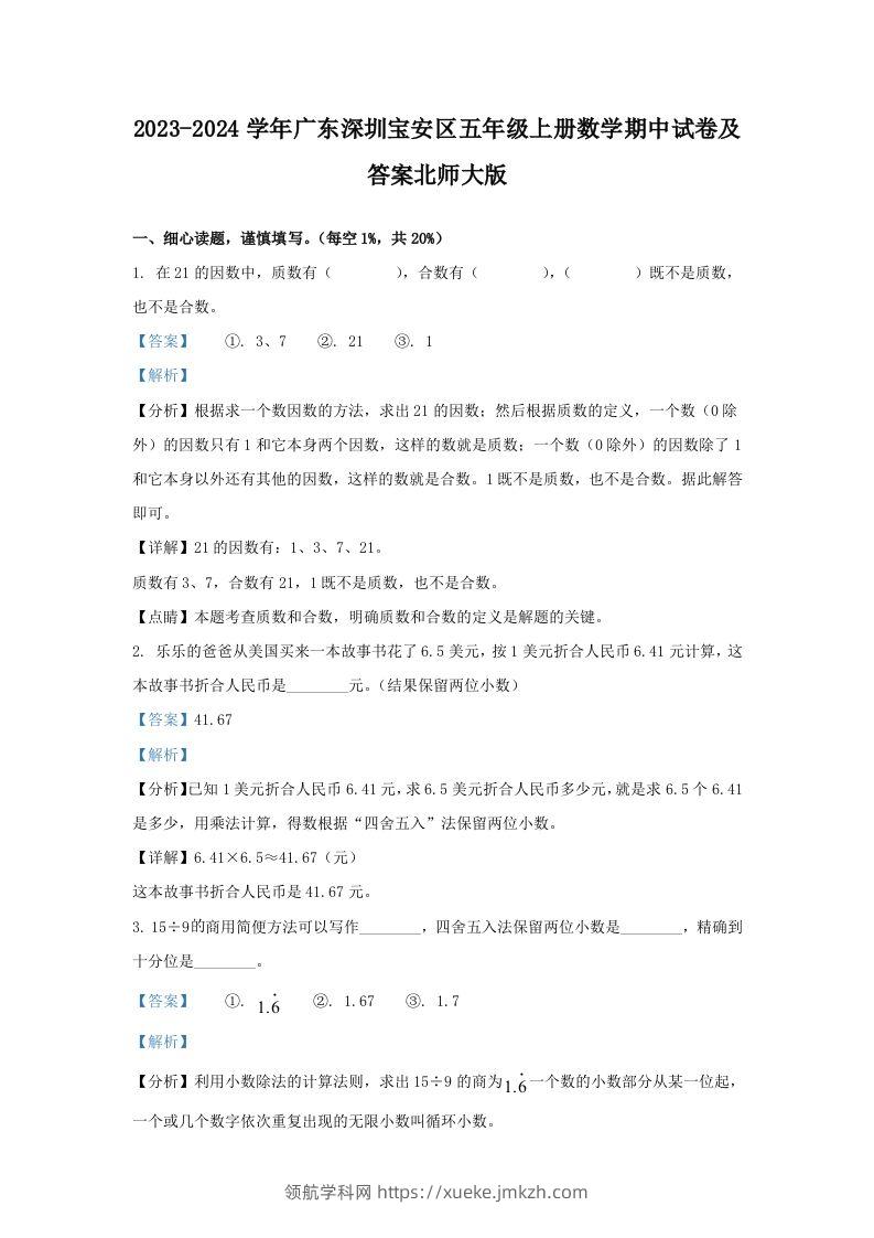 2023-2024学年广东深圳宝安区五年级上册数学期中试卷及答案北师大版(Word版)-领航学科网