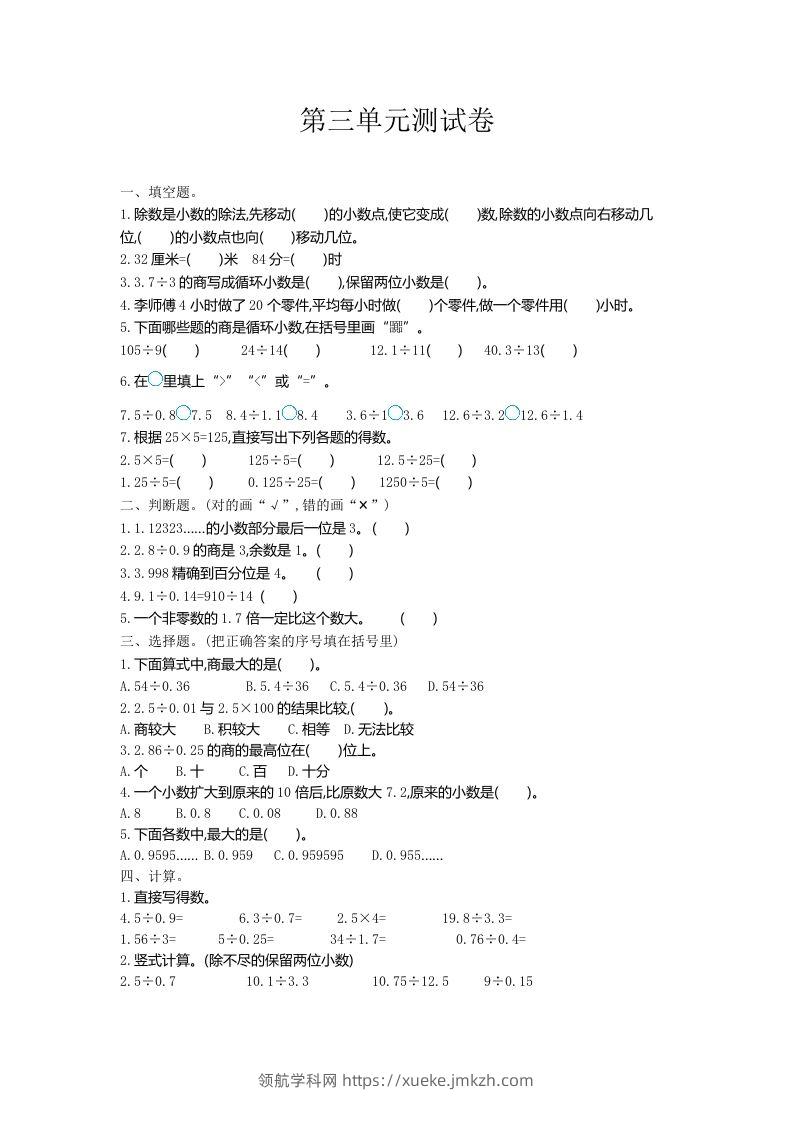 五（上）冀教版数学第三单元测试卷.1-领航学科网