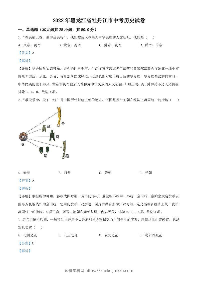 2022年黑龙江省牡丹江市中考历史真题（含答案）-领航学科网