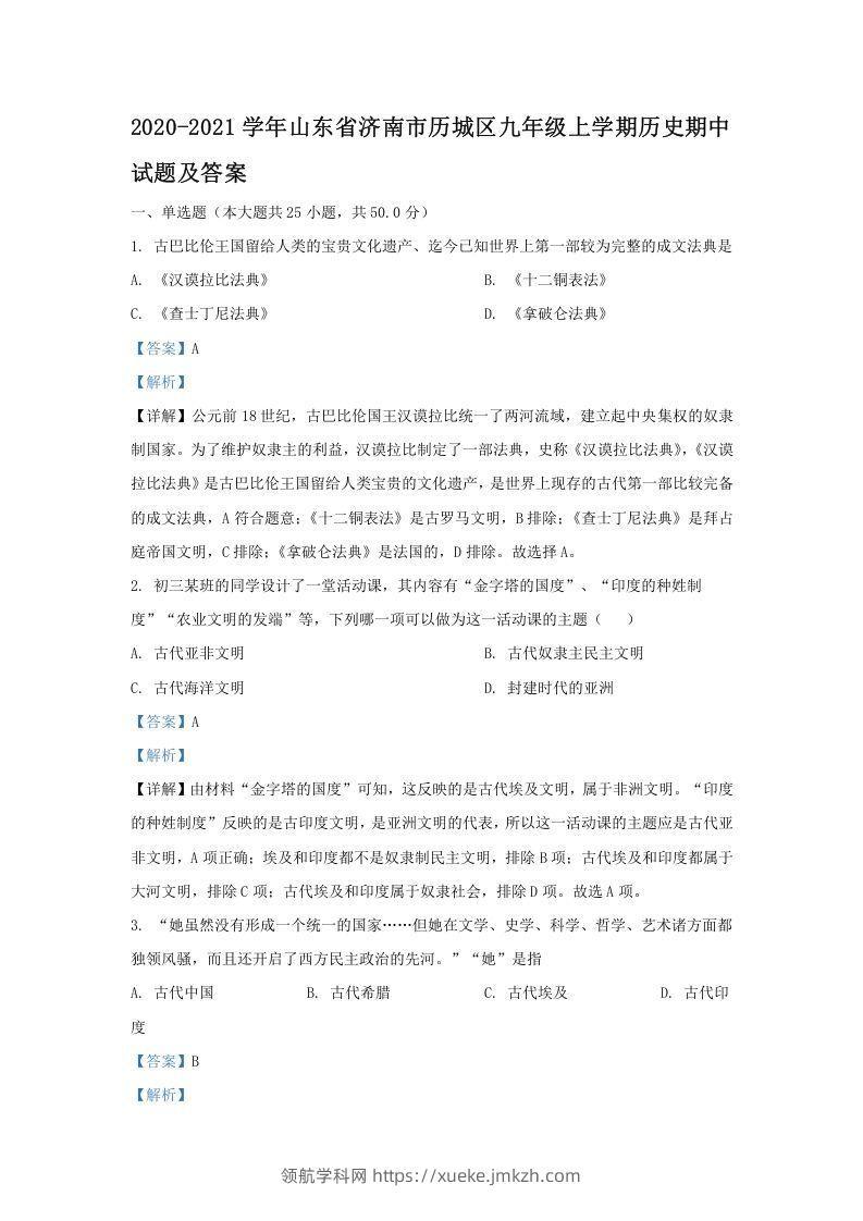 2020-2021学年山东省济南市历城区九年级上学期历史期中试题及答案(Word版)-领航学科网