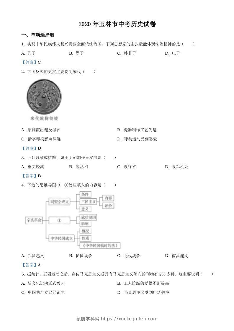 广西玉林2020年中考历史试题-领航学科网