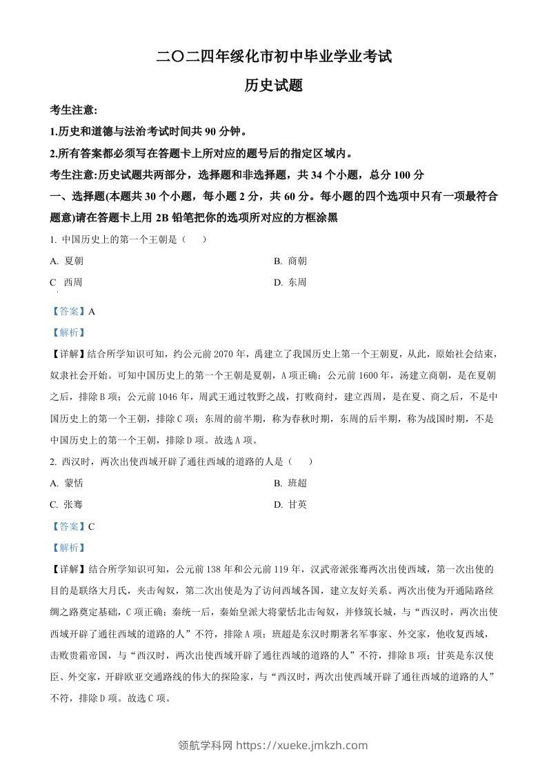 2024年黑龙江省绥化市中考历史真题（含答案）-领航学科网
